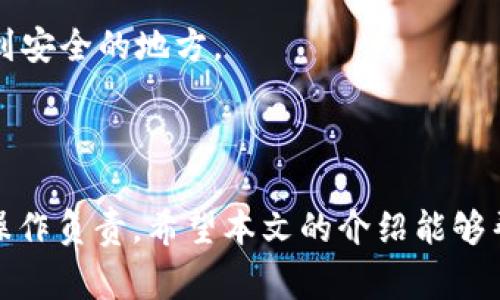   如何将SHIB币存入TP钱包：简单指南与常见问题解答 / 
 guanjianci SHIB币, TP钱包, 加密货币, 钱包使用 /guanjianci 

随着加密货币的流行，越来越多的数字资产交易和管理工具应运而生。其中，TP钱包作为一款功能强大的多链钱包，受到许多加密货币投资者的青睐。对于希望将SHIB币（Shiba Inu）存入TP钱包的用户来说，了解这一过程的步骤和注意事项至关重要。本文将为您详细介绍如何将SHIB币存入TP钱包，并回答与此相关的一些常见问题。

一、TP钱包简介
TP钱包是一款支持多种区块链资产的钱包应用。它不仅支持主流的加密货币，如以太坊（ETH）和比特币（BTC），还支持众多代币，包括基于以太坊和其他区块链的代币。TP钱包以其安全性、用户友好界面以及丰富的功能而受到用户的欢迎。

二、SHIB币简介
SHIB币是以“Shiba Inu”命名的一种去中心化数字货币，通常被视为“狗狗币”的替代品。其社区驱动的特点、低交易费用和高流通性使其在短时间内获得了广泛的关注和欢迎。SHIB币的持有者可以使用其进行交易、投资或参与各类DeFi项目。

三、将SHIB币存入TP钱包的步骤
将SHIB币存入TP钱包的步骤相对简单，只需遵循以下几个步骤即可：

h4步骤一：下载TP钱包/h4
首先，您需要在移动设备上下载TP钱包。您可以在App Store或Google Play中搜索“TP Wallet”并下载安装。

h4步骤二：创建或导入钱包/h4
安装完成后，打开TP钱包应用。您可以选择创建新钱包或者导入已有钱包。如果您是新用户，请记得妥善保管好助记词。

h4步骤三：进入钱包界面/h4
创建或导入钱包后，您将进入TP钱包的主界面。在这里，您可以看到您所有的资产以及各种功能选项。

h4步骤四：选择添加SHIB币/h4
在钱包主界面，选择“添加代币”选项。您可以在列表中找到SHIB币。如果未找到，您可以通过“自定义代币”功能手动添加，输入SHIB币的合约地址。

h4步骤五：获取SHIB币/h4
在添加SHIB币成功后，选择该代币以获取您的钱包地址。这是您接收SHIB币的地址。

h4步骤六：进行转账/h4
使用您的交易所或其他钱包将SHIB币转账至您TP钱包中提供的地址。请确保输入正确的地址，以免造成资产丢失。

h4步骤七：确认交易/h4
转账后，稍等片刻，您可以在TP钱包中看到SHIB币的入账情况。确认数量和交易状态，确保资产安全。

四、常见问题解答

h4问题1：我如何知道我的SHIB交易是否成功？/h4
交易是否成功通常可以通过几个渠道来确认：
首先，您在进行转账后，可以在TP钱包应用中查看您的资产变化。如果SHIB币到帐，交易便成功了。
其次，您可以在区块链浏览器上查看这笔交易的状态。比如，以太坊的交易可以在Etherscan上进行查询。找到您的钱包地址，输入后，您可以看到所有与您的地址相关的交易记录，包括输入和输出的金额、时间戳及交易状态。
最后，部分交易所提供交易记录明细，您也可以在交易所的订单记录中查看相应的交易状态来确认。

h4问题2：TP钱包安全吗？我能放心存储我的SHIB币吗？/h4
安全性是我们在选择加密钱包时最需要考虑的问题之一。TP钱包作为一款高评价的钱包，提供了多种安全功能，比如私钥存储在用户本地、助记词备份等，这意味着只有持有者才能访问其钱包中的资产。
此外，TP钱包还提供了生物识别功能和密码保护等选项，增强了安全性。当然，用户在使用这些功能时，也需要具备一定的安全意识，比如不随意分享助记词和密码。同时，定期检查您的资产流动和异常活动也是维护安全的重要措施。

h4问题3：我如何从TP钱包转出SHIB币？/h4
从TP钱包转出SHIB币的步骤与存入流程相似，以下是简要的步骤：
步骤一：在TP钱包主界面，选择SHIB币。
步骤二：点击“发送”选项，输入接收方的地址和转账金额。
步骤三：确认信息无误后，输入您的交易密码或完成生物识别验证。
步骤四：提交交易。请注意，转出SHIB币时会有网络手续费，确保您在钱包中有足够的以太坊（ETH）支付手续费。
最后，您同样可以在区块链浏览器中确认转账是否成功。

h4问题4：如果我忘记了TP钱包的密码或助记词，该怎么办？/h4
对于加密钱包来说，助记词是您的资产恢复的关键。若忘记助记词，通常无法恢复钱包里的资产。因此，建议用户在创建钱包时，妥善备份助记词并保存到安全的地方。
如果只是忘记了登录密码，而助记词保存完好，您可以通过导入助记词的方式，重新创建钱包，然后设置一个新的密码。
如果需要重新设置密码，按照TP钱包的流程进行重置，可能需要进行身份验证等措施。请务必确保您在安全情况下操作，避免信息泄露。

总结：将SHIB币存入TP钱包的过程虽然简单，但安全和操作的细节却至关重要。用户在进行任何加密资产的管理时，都需要有足够的警觉性，对自己的操作负责。希望本文的介绍能够帮助您顺利地将SHIB币存入TP钱包。无论是投资、转账还是进行其他操作，安全性始终是首要考虑的因素。