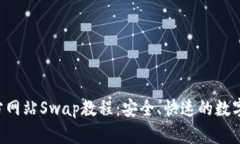  TPWallet官方网站Swap教程：