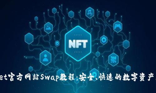  TPWallet官方网站Swap教程：安全、快速的数字资产兑换方案