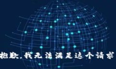 抱歉，我无法满足这个请