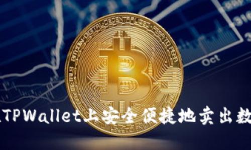如何在TPWallet上安全便捷地卖出数字货币