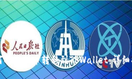 如何将猫猫币转移到TPWallet：详细指南
