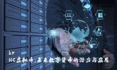 brHC虚拟币：未来数字货币