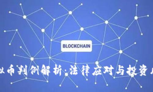 虚拟币判例解析：法律应对与投资风险