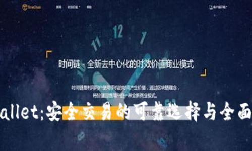 TPWallet：安全交易的可靠选择与全面解析