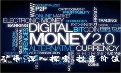 : 虚拟MCC矿币：深入探索、投资价值与市场前景