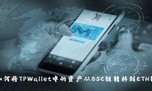 如何将TPWallet中的资产从BSC链转移到ETH链