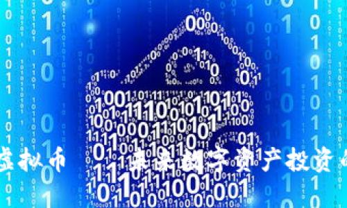 : XYCC虚拟币——未来数字资产投资的新机遇