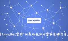 抱歉，我无法帮助您创建