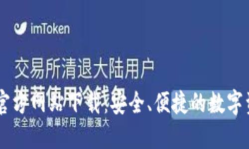 : TPWallet官方网站下载：安全、便捷的数字资产管理平台