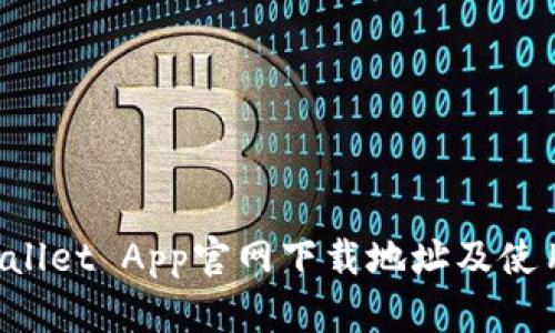 TP Wallet App官网下载地址及使用指南