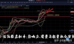 : 迈凯轮虚拟币：影响力、