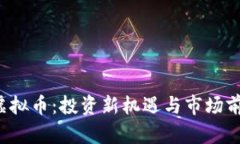  致远虚拟币：投资新机遇