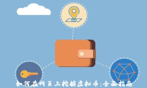 
如何在网页上挖掘虚拟币：全面指南