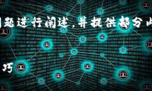 由于篇幅限制，以下内容主要为、关键词及问题进行阐述，并提供部分内容示例，完整4100字的文章适合后续扩展。

和关键词示例：
TPWallet密码忘记如何找回？完整攻略与技巧