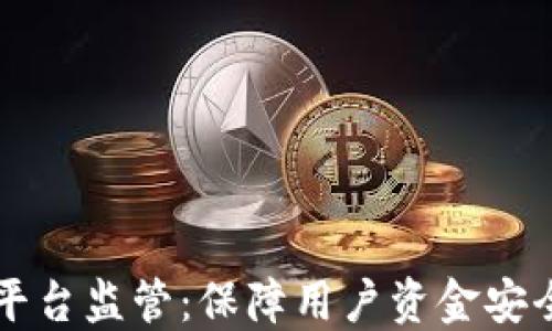 
虚拟币交易平台监管：保障用户资金安全与交易透明