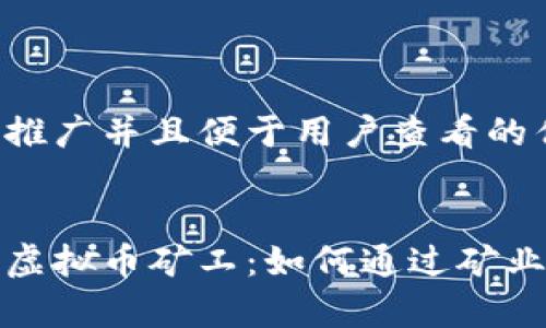 思考一个推广并且便于用户查看的优秀


全面解析虚拟币矿工：如何通过矿业赚取收益