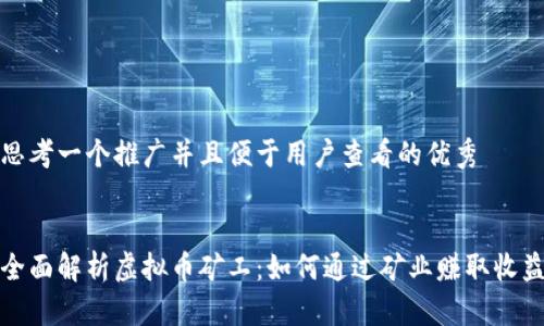 思考一个推广并且便于用户查看的优秀


全面解析虚拟币矿工：如何通过矿业赚取收益