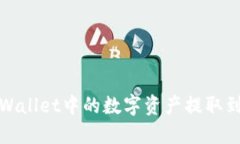 : 如何将TPWallet中的数字资