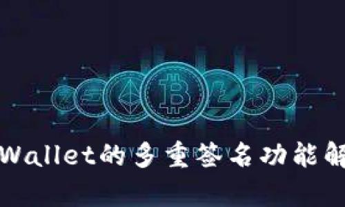 TPWallet的多重签名功能解析