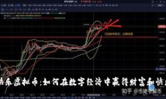 快乐虚拟币：如何在数字