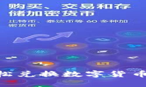 新版TPWallet如何轻松兑换数字货币：详尽指南与操作步骤