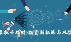 BCC虚拟币理财：投资新机