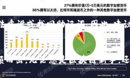 电脑版TPWallet下载流程详解：一步一步轻松获取数字资产管理工具
TPWallet下载, 电脑版TPWallet, 数字资产管理, 钱包软件/guanjianci

一、什么是TPWallet？
TPWallet是一款专注于数字资产管理的多链钱包，它支持多种区块链资产的存储与交易。作为一个去中心化的钱包，TPWallet使用户能够掌握自己的私钥，从而享有最大的资产安全性。与其他数字钱包不同，TPWallet不仅支持BTC、ETH等主流货币，更积极支持各种新兴的数字资产，受到越来越多用户的青睐。

二、为什么选择TPWallet？
选择TPWallet的理由有很多。首先是它的安全性，TPWallet采用了行业领先的安全技术，用户的资产由私钥保护，且私钥存储在本地设备，不会被服务器储存。其次，TPWallet支持多种主流和非主流数字资产，满足了用户的多样化需求。此外，TPWallet还具有良好的用户界面设计，操作简单方便，适合各类用户，不论是初入区块链领域的新手，还是经验丰富的老手。

三、电脑版TPWallet下载流程
下面将详细介绍电脑版TPWallet的下载流程，为用户提供一步一步的指导。

1. 访问TPWallet官方网站
首先，打开您的浏览器，输入TPWallet的官方网站网址。确保您访问的是官方网站，以避免下载到假冒或恶意软件。

2. 选择下载版本
在TPWallet的官方网站上，您将看到不同版本的软件下载选项。选择“电脑版”选项，通常会有Windows和Mac等操作系统的选择。根据您电脑的操作系统点击相应的下载链接。

3. 完成下载
点击下载链接后，下载将自动开始。下载时间取决于您的网络速度，通常几分钟即可。当下载完成后，您会在下载文件夹中找到刚刚下载的安装程序。

4. 安装TPWallet
双击下载的安装程序，按照屏幕上的指示完成安装过程。安装过程中可能会询问您是否同意许可协议，您需要仔细阅读并点击“同意”。

5. 创建或导入钱包
安装完成后，您可以启动TPWallet。初次使用时，您需要选择创建新钱包或导入已有钱包。如果您是第一次使用，可以选择创建新钱包，系统会提供相应的助记词，请妥善保存这些助记词以防丢失；如果您已有钱包，可以选择导入，按照提示输入私钥或助记词。

6. 资金转入和管理
完成钱包创建或导入后，您可以开始进行资金转入，管理您的数字资产。TPWallet提供了直观的用户界面，方便您查看余额以及进行转账、交易等操作。

四、TPWallet的使用体验
用户在使用TPWallet时，可能会对其流畅性和易用性印象深刻。无论是钱包的创建、导入，还是进行交易、查看历史记录，整个过程都简单明了。而且TPWallet还定期进行功能更新与安全补丁发布，确保用户体验与资产安全始终保持在最佳水平。

五、常见问题解答
问题一：TPWallet支持哪些数字资产？
TPWallet支持的数字资产覆盖了BTC、ETH、BCH、LTC等主流数字货币，同时还支持数百种代币。TPWallet时刻关注数字资产市场的变化，定期增加新的资产支持，以满足用户日益增长的需求。这大大方便了用户在一个应用中管理多种资产，简化了资产管理的复杂性。用户可通过其钱包界面轻松查看和管理支持的数字资产，甚至能够查看各币种的实时价格和市场变化。

问题二：如何确保TPWallet的安全性？
TPWallet实行高标准的安全制评，通过其强大的加密技术和去中心化存储模式来保障用户的资产安全。用户的私钥完全由自己掌控，TPWallet不记录用户的任何操作信息和私钥。同时，TPWallet定期推出安全更新以防止网络攻击。此外，用户在使用TPWallet时，建议设置强密码，并开启双重身份验证，以进一步增强安全性。养成定期备份助记词和私钥的习惯也是保护资产安全的重要方式。

问题三：TPWallet的交易费用如何？
TPWallet的交易费用因链而异。大部分情况下，用户在进行交易时需要支付一定的网络费用（Gas费），这些费用用于补偿矿工处理交易。用户可以在钱包中选择优先级进行交易费用设置，通常快速的交易需要支付更高的费用，以确保交易能被及时打包。然而，TPWallet提供的数据可以帮助用户在进行交易时，合理估算交易费用以达到最优交易体验。

问题四：如果忘记了TPWallet的助记词，该怎么办？
助记词是TPWallet的关键，用户在创建钱包时需要妥善记录并保管助记词，以便日后找回钱包。如果忘记了助记词或者它被丢失，遗憾的是，钱包将无法恢复，因为TPWallet没有办法重设或找回助记词。因此，建议用户在创建钱包时，使用安全的方式备份助记词，如将其写在纸质文档中并存放在安全的地方，或使用密码管理工具进行记录。

总结
TPWallet作为一款易于使用且功能强大的数字资产管理工具，通过详细的下载和安装流程为用户提供了良好的使用体验。安全与便捷并存的特点，使得TPWallet在众多钱包中脱颖而出。无论您是区块链新手，还是资深用户，TPWallet都能为您提供高效的数字资产管理服务。希望本文能帮助您顺利下载并使用TPWallet，开始您的数字资产管理之旅。