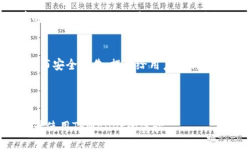    如何取消TPWallet智能合约授权？  / 

 guanjianci  TPWallet, 智能合约, 授权取消, 去中心化钱包  /guanjianci 

---

TPWallet智能合约简介
TPWallet是一款去中心化的数字钱包，允许用户安全地存储和管理各种加密资产。它不仅支持多种主流的区块链资产，还允许用户与去中心化应用（dApps）进行交互。TPWallet的一个显著特点是其智能合约功能，用户可以通过这些智能合约实现自动化和信任的应用场景。

智能合约的授权机制
在TPWallet中，智能合约的授权是为了让合约能够访问用户的资产。用户在向智能合约授权时，实际上是赋予合约一定的操作权限。例如，用户可以授权某个合约可以从自己的钱包中转移特定数量的代币。这种授权机制在去中心化金融（DeFi）和非同质化代币（NFT）项目中尤为重要。

为什么需要取消授权？
取消授权的重要性主要体现在安全性和控制权上。当用户不再需要某个智能合约的服务或发现其存在风险时，取消授权能有效地保护用户的资产不被合约随意操作。此外，一些恶意合约可能会利用授权权限进行不当的资产转移，及时取消授权可以降低损失风险。

如何取消TPWallet智能合约的授权
取消TPWallet智能合约的授权通常需要通过以下几个步骤完成。
h4步骤1：访问TPWallet/h4
首先，用户需要打开TPWallet应用或官方网站，确保使用的是最新版本以避免出现技术问题。

h4步骤2：登录钱包/h4
通过输入密码或使用助记词等方式登录到自己的钱包账号。确保你有足够的网络连接，并且钱包地址正确。

h4步骤3：查看授权的合约列表/h4
在钱包界面中，用户可以找到授权管理的选项，通常它会在“资产”或“合约”选项卡中。点击进入后，用户可以查看所有已经授权的合约列表。

h4步骤4：选择需要取消授权的合约/h4
从已经授权的合约中选择需要取消权限的合约，了解该合约的详情，包括其地址、对用户资产的访问权限等信息。

h4步骤5：取消授权/h4
通常，系统会提供一个“取消授权”、“撤销授权”或类似命令的按钮。点击后，系统可能会要求用户确认这一操作，并提示交易费用等信息。在确认后，系统就会处理该请求。

取消授权后的注意事项
成功取消授权后，用户需要注意以下几点：
ul
    li确保授权状态已更新：通过再次查看授权合约列表确认该合约的授权状态为“未授权”。/li
    li保持警惕：在未来的使用中，时刻关注自己授权的合约，避免将资产暴露于潜在风险之中。/li
    li及时更新安全策略：根据市场变化和技术进步定期评估自身的授权必要性，及时作出调整。/li
/ul

相关问题解析

问题1：TPWallet如何保证授权过程的安全性？
TPWallet在授权过程中的安全性主要体现在多种机制上。首先，TPWallet采用加密技术保障用户的私钥和交易信息在网络中传输时的安全性。其次，为了防止恶意合约，TPWallet会对合约进行排名和审核，用户可以通过查看合约的评级了解其安全性。此外，用户在进行授权时，需要主动确认，从而避免无意间授权给恶意合约。

问题2：如何评估一个智能合约的可信度？
评估智能合约可信度的方法有很多，首先查看合约的代码是否开源，开源合约通常更容易被社区和安全专家审核，发现潜在漏洞。此外，可以通过第三方审核机构查看合约的报告，以及社区用户的反馈和使用经验。同时，合约的开发团队的背景、历史项目的成功与否也是评估其可信度的重要依据。

问题3：取消授权后是否会影响已进行的交易？
取消授权只会影响未来的交易，不会对已经进行的交易产生任何影响。如果用户已经授权某个合约进行资产转移，则即使之后取消了授权，合约依然会处理之前的交易记录。因此，在进行任何授权操作时，用户需要谨慎考虑，确保合约的安全性和必要性。

问题4：TPWallet提供哪些安全措施来防范恶意合约？
TPWallet为用户提供多种安全措施以防范恶意合约。首先，TPWallet平台对所有智能合约进行动态监测，一些异常活动会被警报并进行处理；其次，平台会定期发布安全报告，提供给用户最新的合约安全信息。此外，TPWallet还提供社区反馈机制，用户可以在平台上分享使用经验与合约的安全性，这种社区自我监督的方式有效地提高了用户的安全意识。

---

通过以上介绍，用户可以全面地了解如何在TPWallet上取消智能合约的授权，以及与之相关的安全问题和注意事项。这将有助于更好地管理自己的数字资产，提升使用TPWallet的体验。