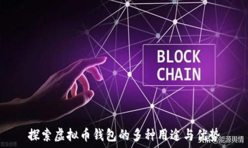   
探索虚拟币钱包的多种用途与优势