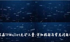 如何在TPWallet充矿工费：详