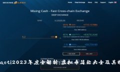 briaoti2023年度全解析：虚拟