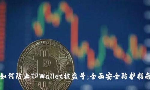 如何防止TPWallet被盗号：全面安全防护指南