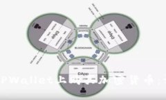 如何在TPWallet上购买加密货