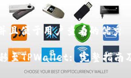 思考一个推广并且便于用户查看的优秀

火币HT如何转移至TPWallet: 完整指南及常见问题解答