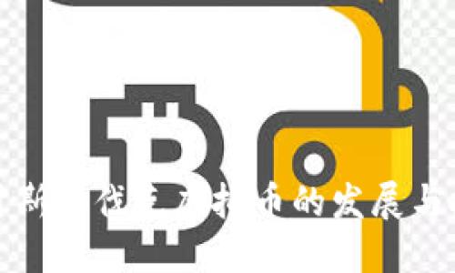 深入探讨斯洛伐克虚拟币的发展与投资机会