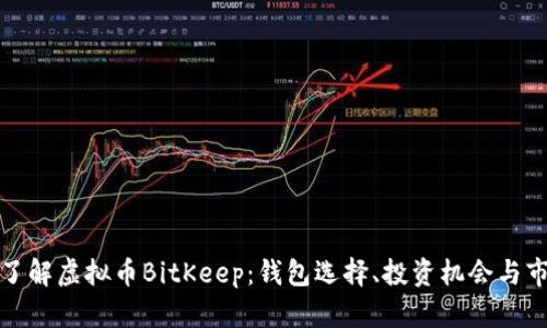 : 全面了解虚拟币BitKeep：钱包选择、投资机会与市场分析