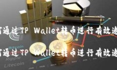 如何通过TP Wallet转币进行