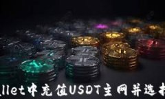 如何在TPWallet中充值USDT主