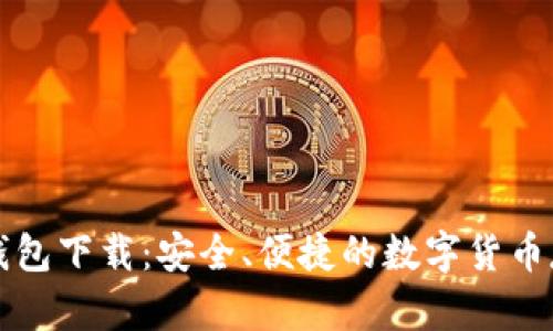 门罗虚拟币钱包下载：安全、便捷的数字货币存储解决方案