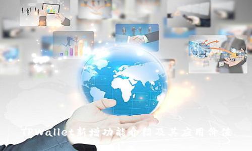 TPWallet新增功能介绍及其应用价值