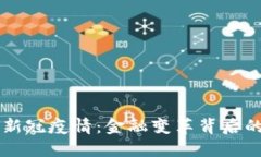 虚拟币与新冠疫情：金融变革背后的深刻联系