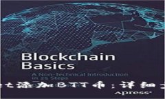 如何在TPWallet添加BTT币：详