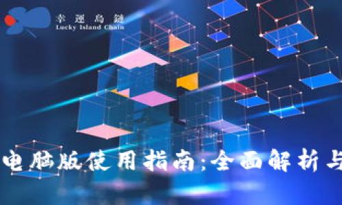 TPWallet电脑版使用指南：全面解析与实用技巧