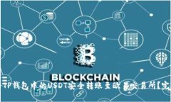 如何将TP钱包中的USDT安全