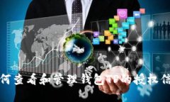 如何查看和管理钱包TP的授