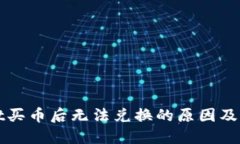 TPWallet买币后无法兑换的原