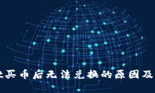 TPWallet买币后无法兑换的原因及解决方案