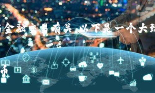 由于您的问题涉及特定操作和应用程序，与金融交易有关，以下是一个大致的答案框架，您可以根据需要进一步细化。

思考一个推广并且便于用户查看的优秀
如何在 tpwallet 上安全提现 WMEX 代币