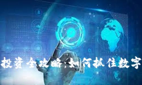 柳州虚拟币投资全攻略：如何抓住数字货币的机遇